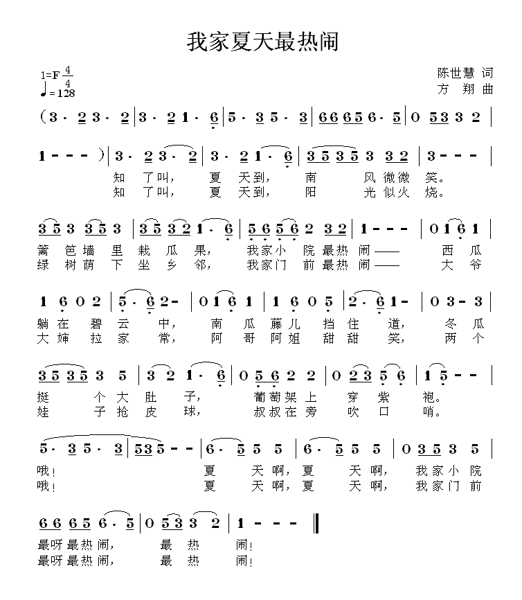 我家夏天最热闹（方翔曲 陈世慧词） -  简谱第1页