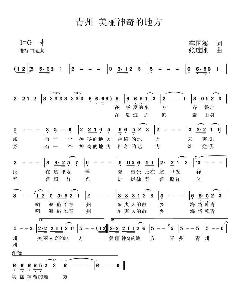 青州，美丽神奇的地方（张连刚曲 李国粱词） -  简谱第1页