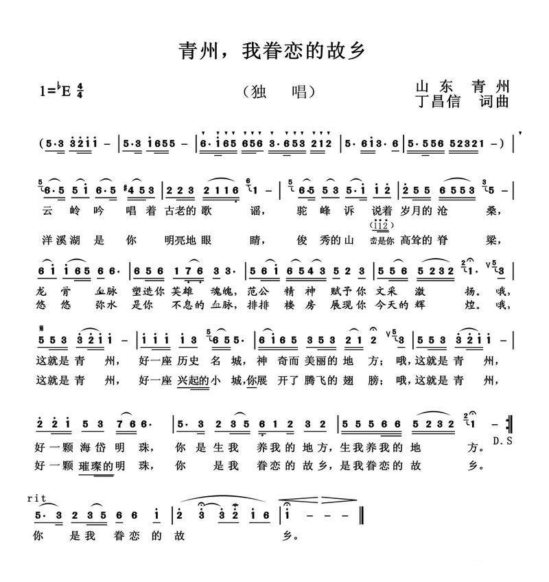 青州，我眷恋的故乡（丁昌信词曲） -  简谱第1页