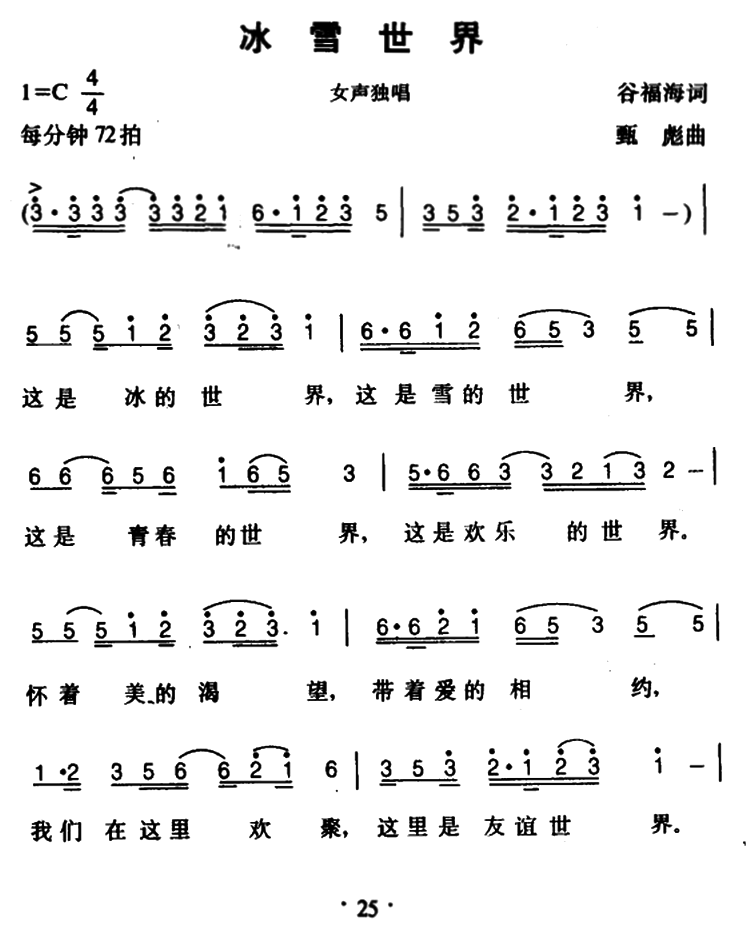冰雪世界（甄彪曲 谷福海词） -  简谱第1页