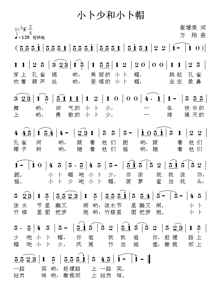 小卜少和小卜帽（崔增录词 方翔曲） -  简谱第1页