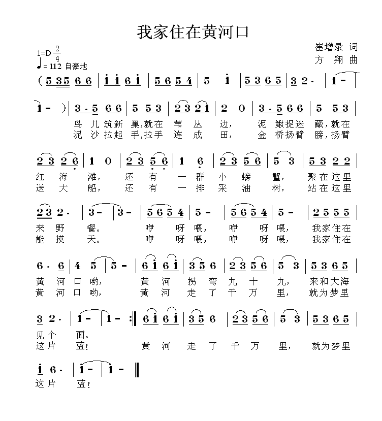 我家住在黄河口（方翔曲 崔增录词） -  简谱第1页