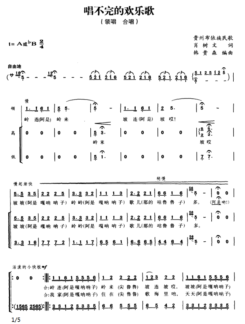 唱不完的欢乐歌（韩贵森编曲）（1/3） -  简谱第1页