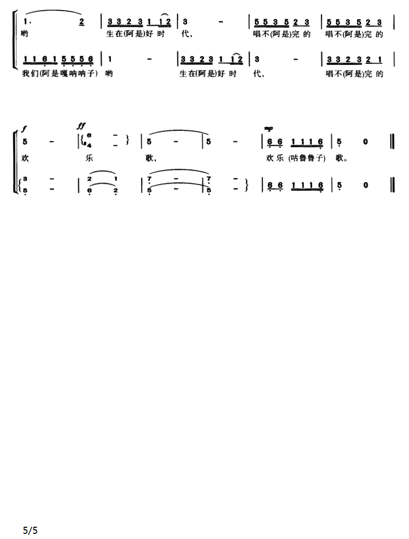 唱不完的欢乐歌（韩贵森编曲）（3/3） -  简谱第1页