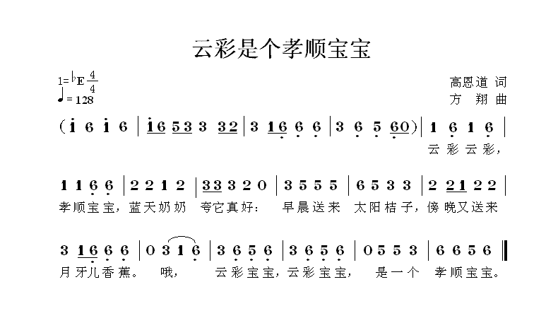 云彩是个孝顺宝宝（高恩道词 方翔曲） -  简谱第1页