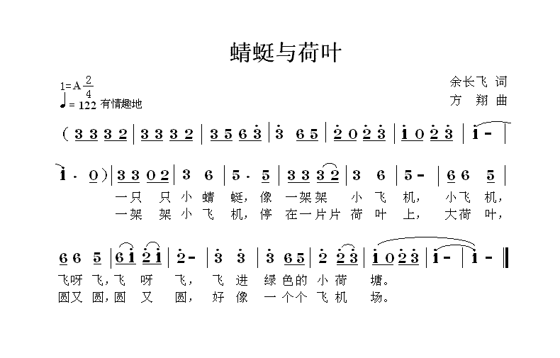 蜻蜓与荷叶（方翔曲 余长飞词） -  简谱第1页