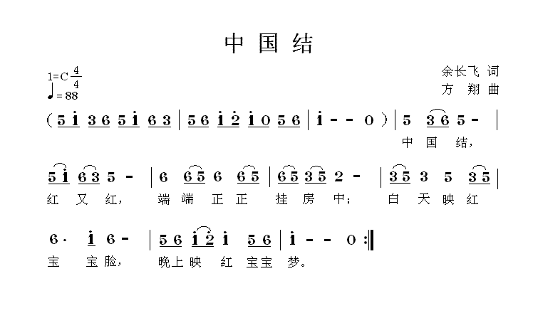 中国结（余长飞词 方翔曲） -  简谱第1页