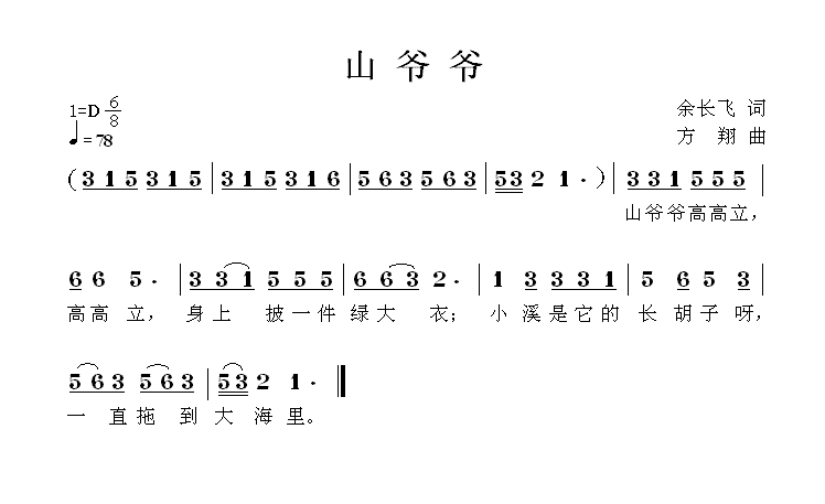 山爷爷（方翔曲 余长飞词） -  简谱第1页