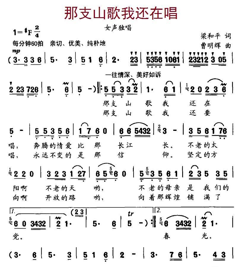 那支山歌我还在唱（梁和平词 曹明辉曲） -  简谱第1页
