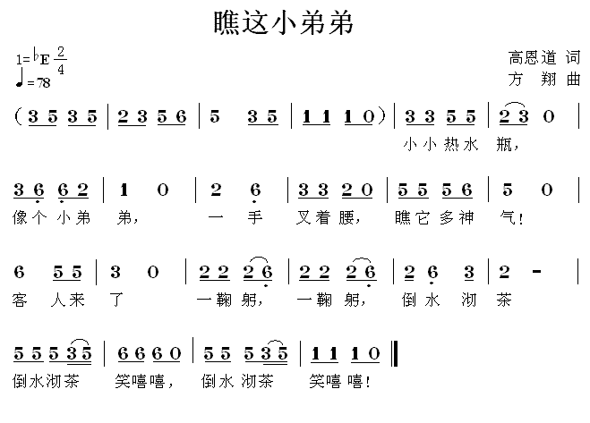 瞧这小弟弟（方翔曲 高恩道词） -  简谱第1页