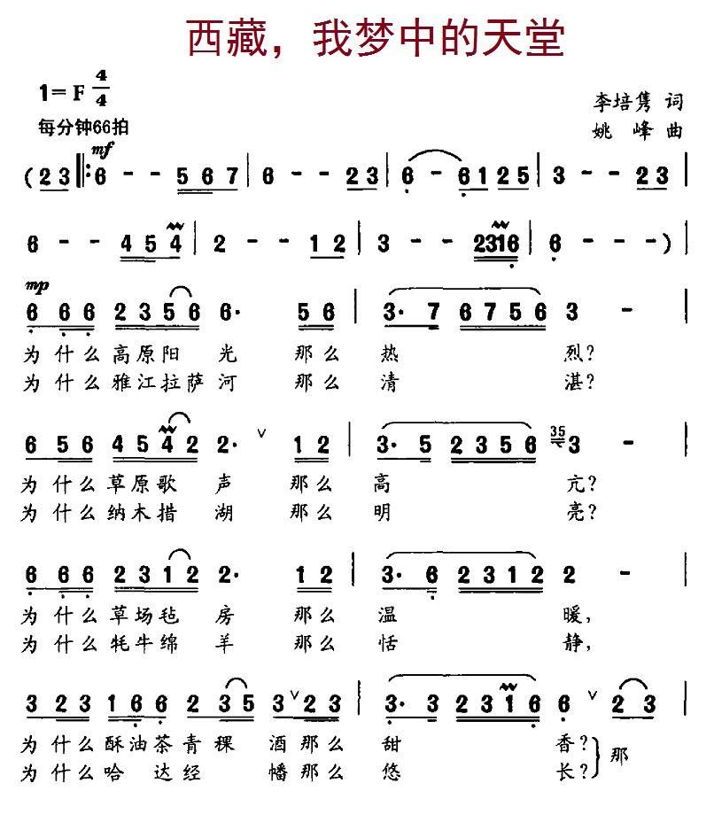 西藏，我梦中的天堂（李培隽词 姚峰曲 ） -  简谱第1页