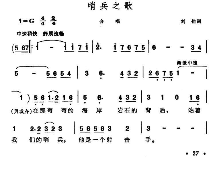 哨兵之歌（刘佳词 晨耕曲）（1/2） -  简谱第1页