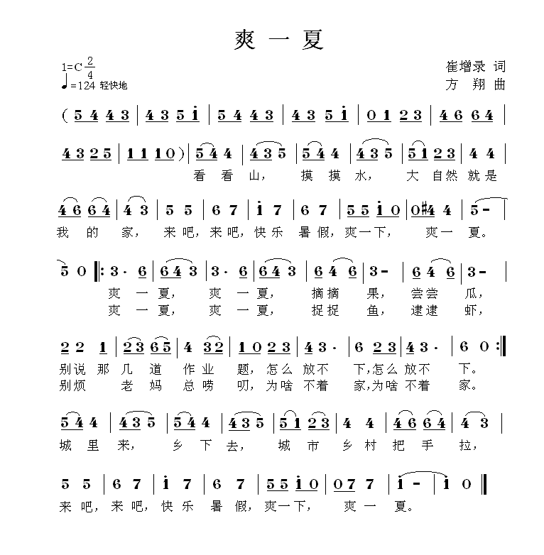 爽一夏（方翔曲 崔增录词） -  简谱第1页