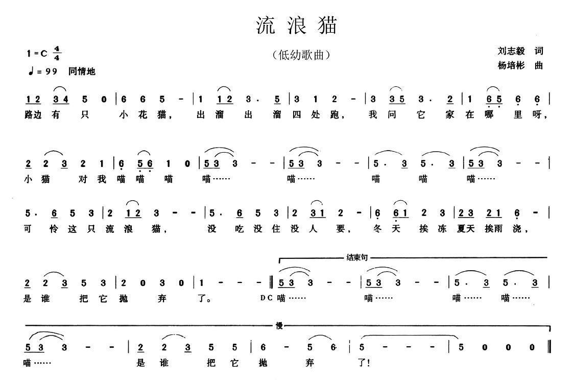 流浪猫（刘志毅词 杨培彬曲） -  简谱第1页