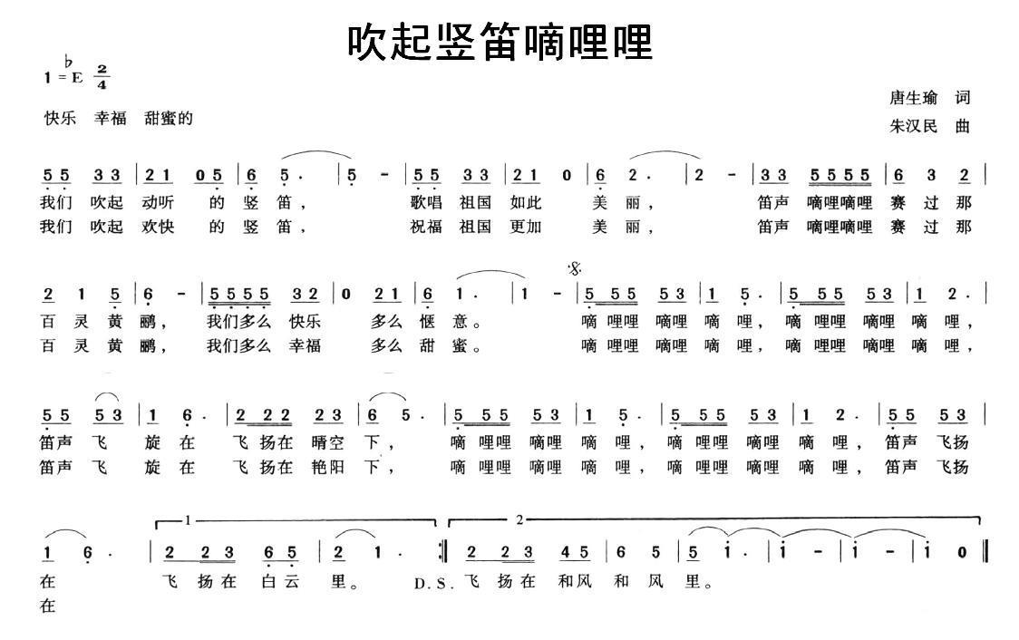 吹起竖笛嘀哩哩（唐生瑜词 朱汉民曲） -  简谱第1页