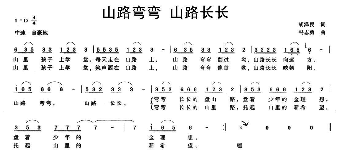 山路弯弯 山路长长（冯志勇曲 胡泽民词） -  简谱第1页