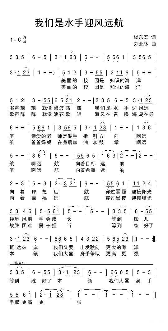 我们是水手迎风远航（刘北休曲 杨东宏词） -  简谱第1页