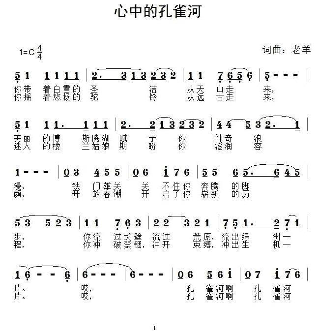 心中的孔雀河（词曲：老羊） -  简谱第1页
