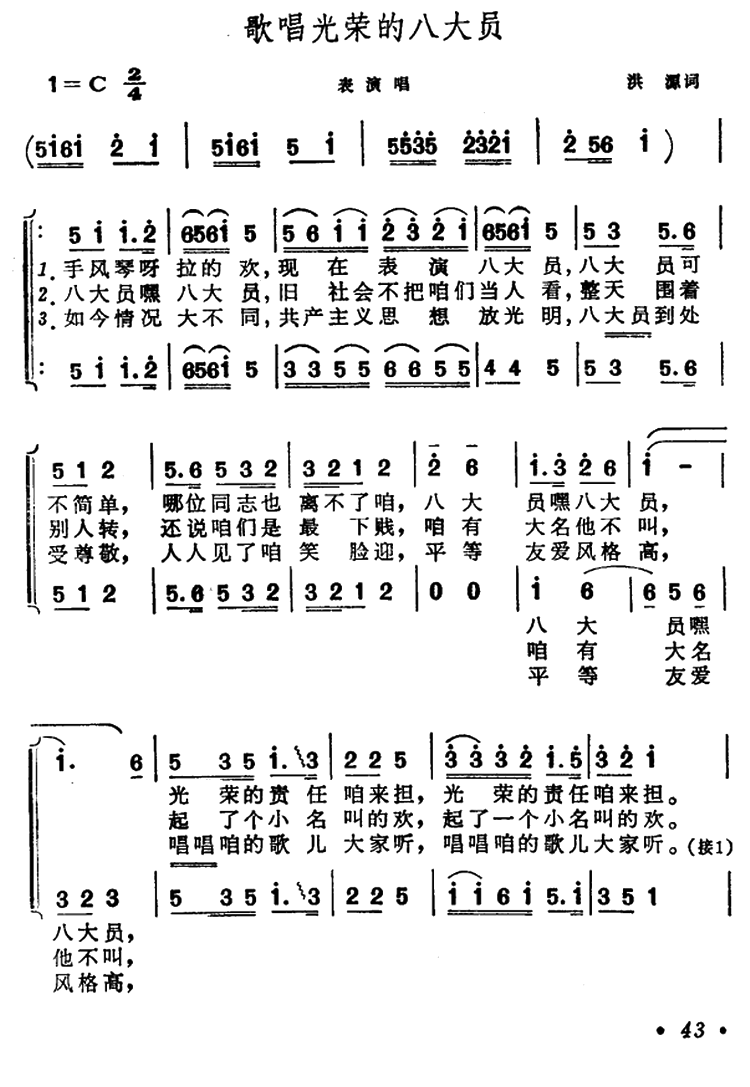 歌唱光荣的八大员（表演唱）（1/4） -  简谱第1页