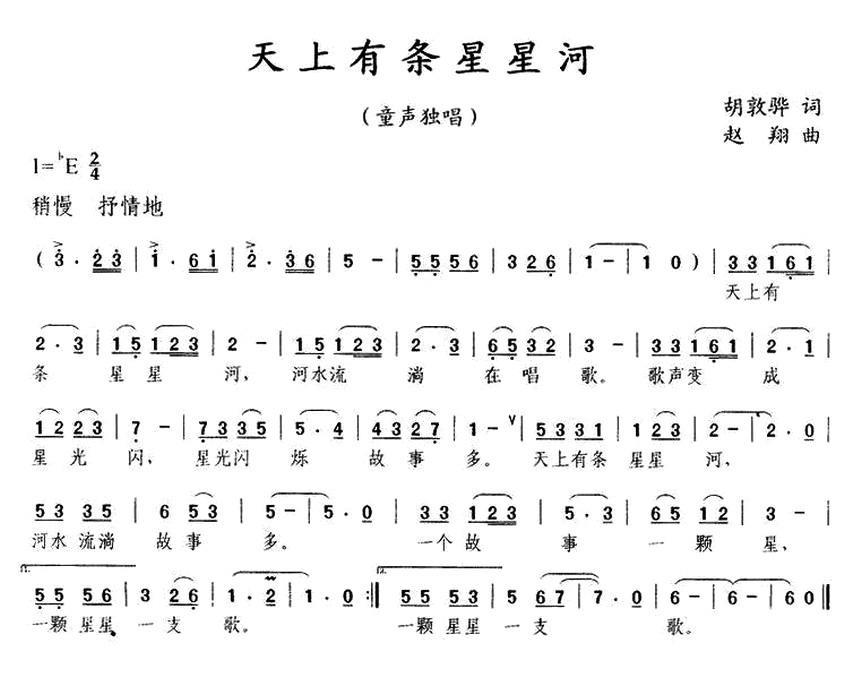 天上有条星星河（胡敦骅词 赵翔曲） -  简谱第1页