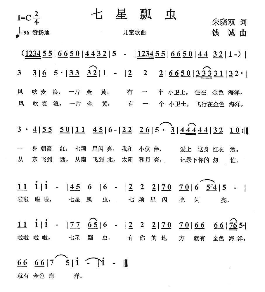 七星瓢虫（朱晓双词 钱诚曲） -  简谱第1页