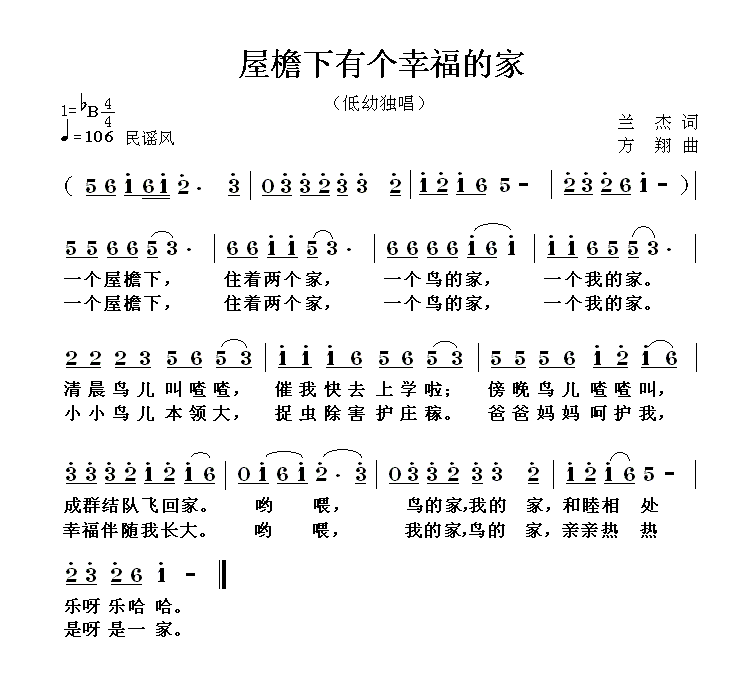 屋檐下有个幸福的家（兰杰词 方翔曲） -  简谱第1页
