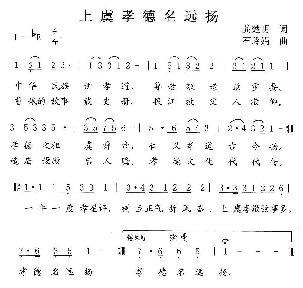 上虞孝德名远扬（石玲娟曲 龚楚明词） -  简谱第1页