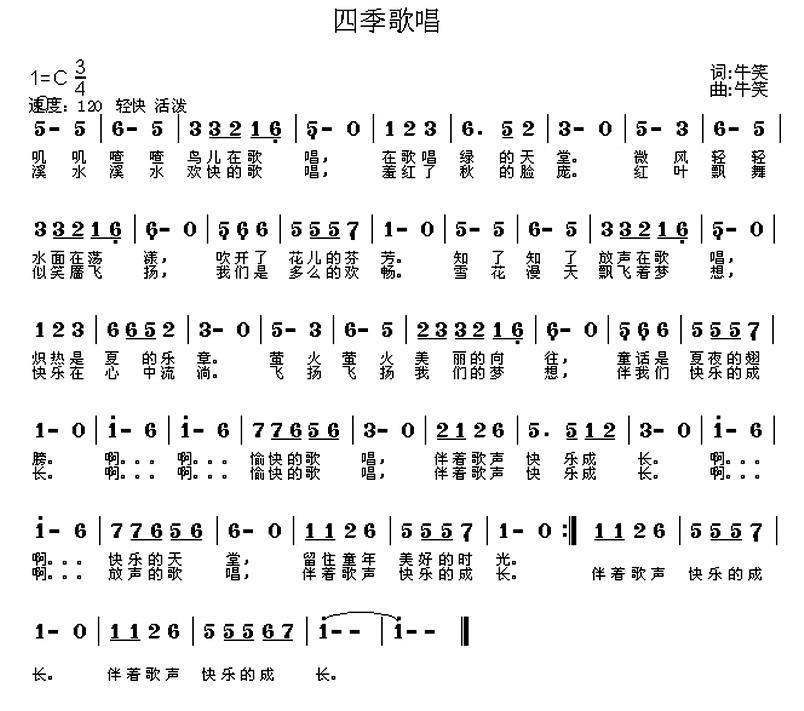 四季歌唱（牛笑词曲） -  简谱第1页