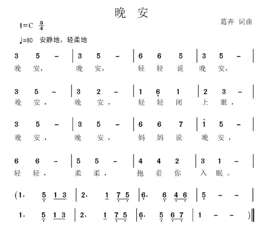晚安（葛卉词曲） -  简谱第1页