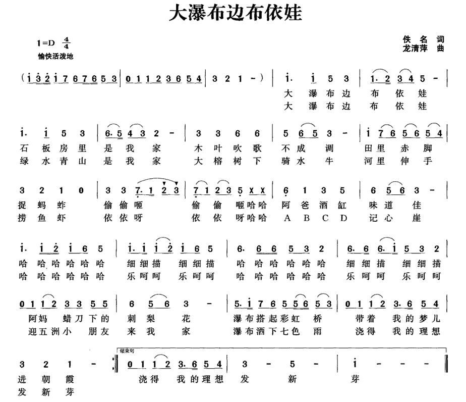 大瀑布边布依娃（龙清萍曲） -  简谱第1页