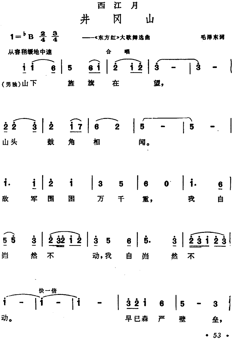 西江月·井冈山（大型音乐舞蹈史诗《东方红》选曲）（1/2） -  简谱第1页