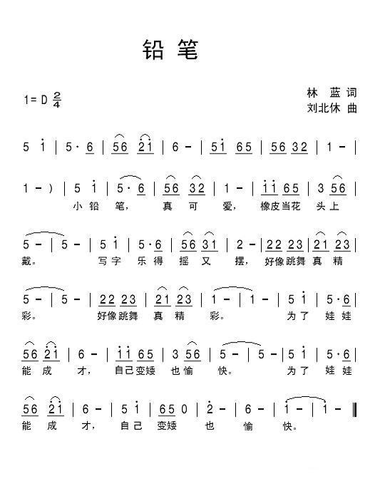 铅笔（刘北休曲 林蓝词） -  简谱第1页