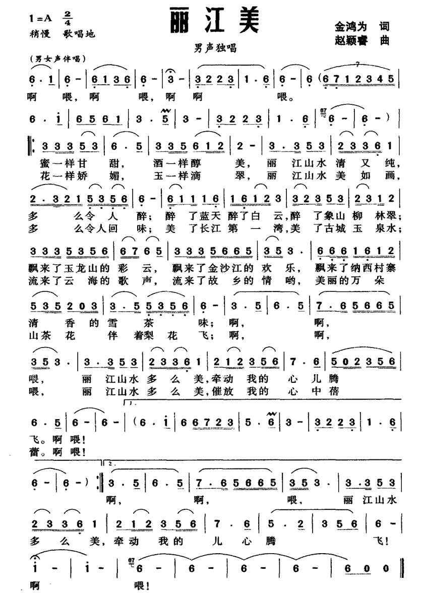 丽江美（金鸿为词 赵颖睿曲） -  简谱第1页