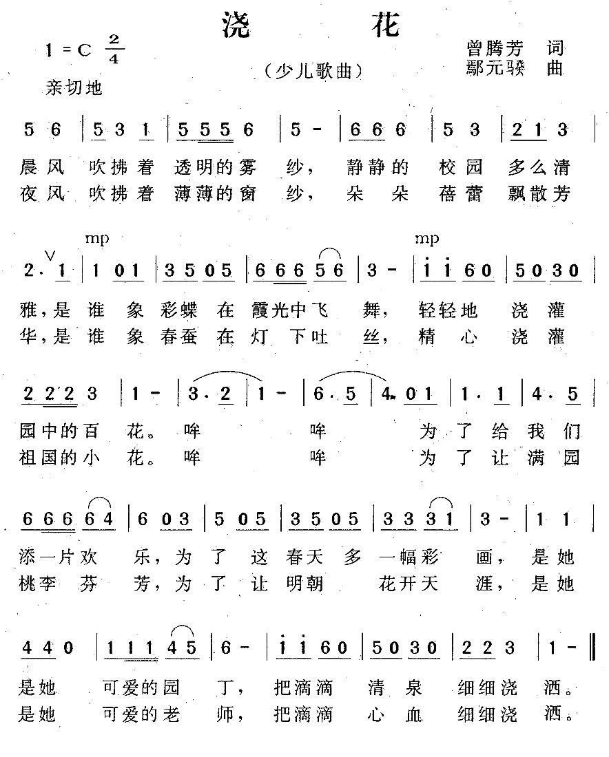 浇花（雁元骙曲 曾腾芳词） -  简谱第1页
