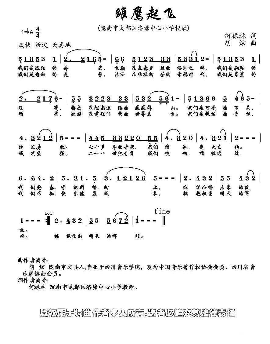 雏鹰起飞（陇南市武都区洛塘中心小学校歌） -  简谱第1页