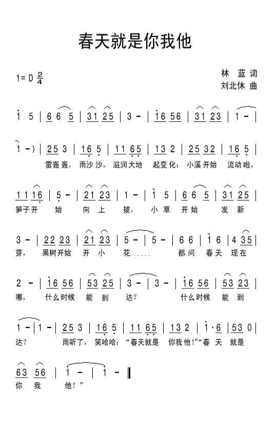 春天就是你我他（刘北休曲 林蓝词） -  简谱第1页