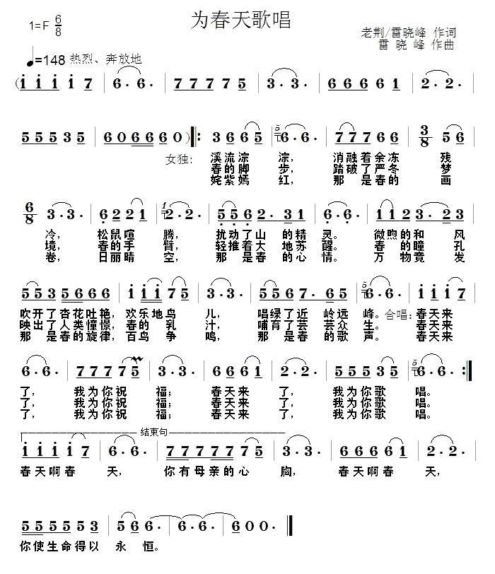 为春天歌唱（雷晓峰曲 荆道易词） -  简谱第1页
