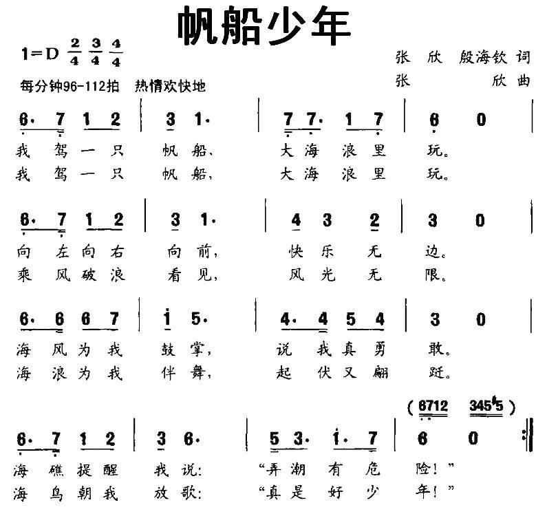 帆船少年（张欣词曲 殷海钦词）（1/2） -  简谱第1页