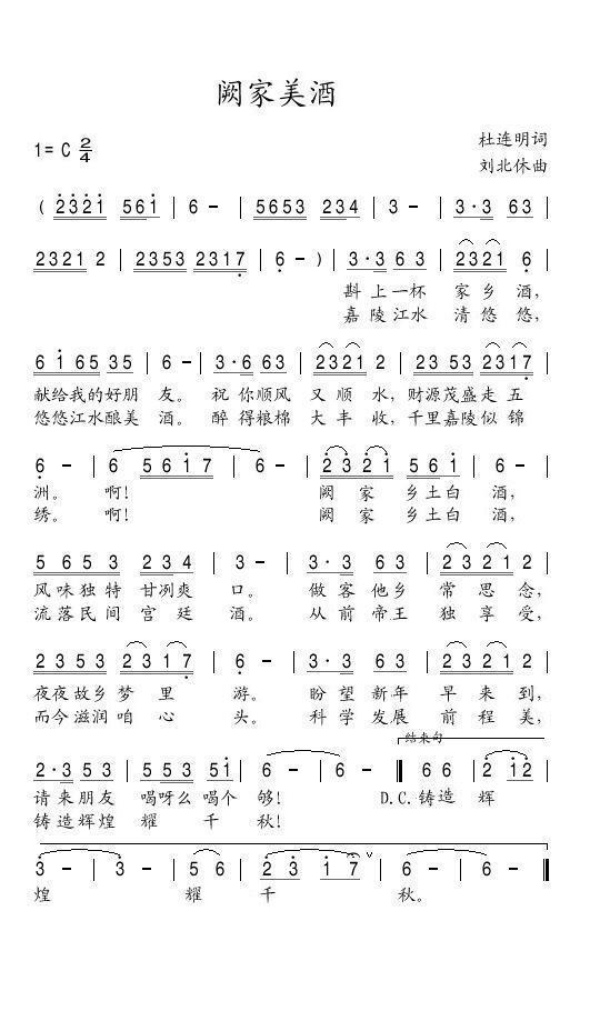 阙家美酒（刘北休曲 杜连明词） -  简谱第1页