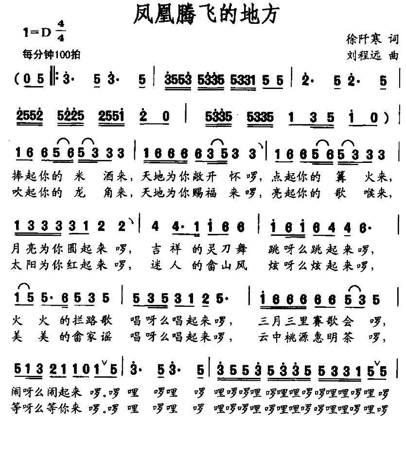 凤凰腾飞的地方（徐阡寒词 刘程远曲） -  简谱第1页