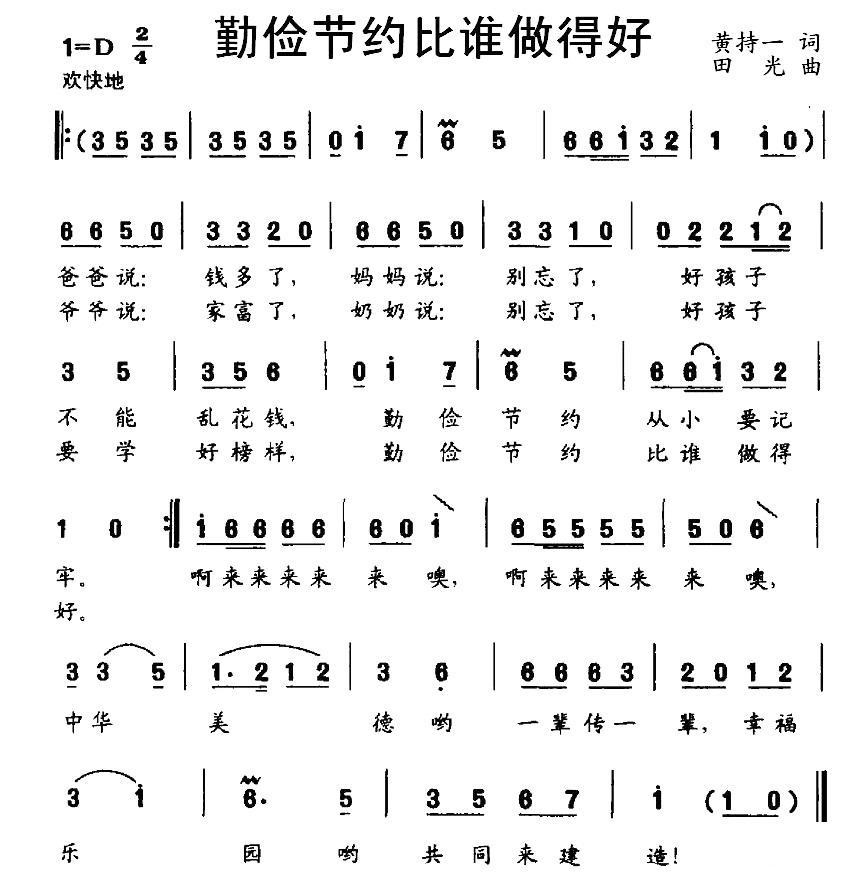 勤俭节约比谁做得好（田光曲 黄持一词） -  简谱第1页