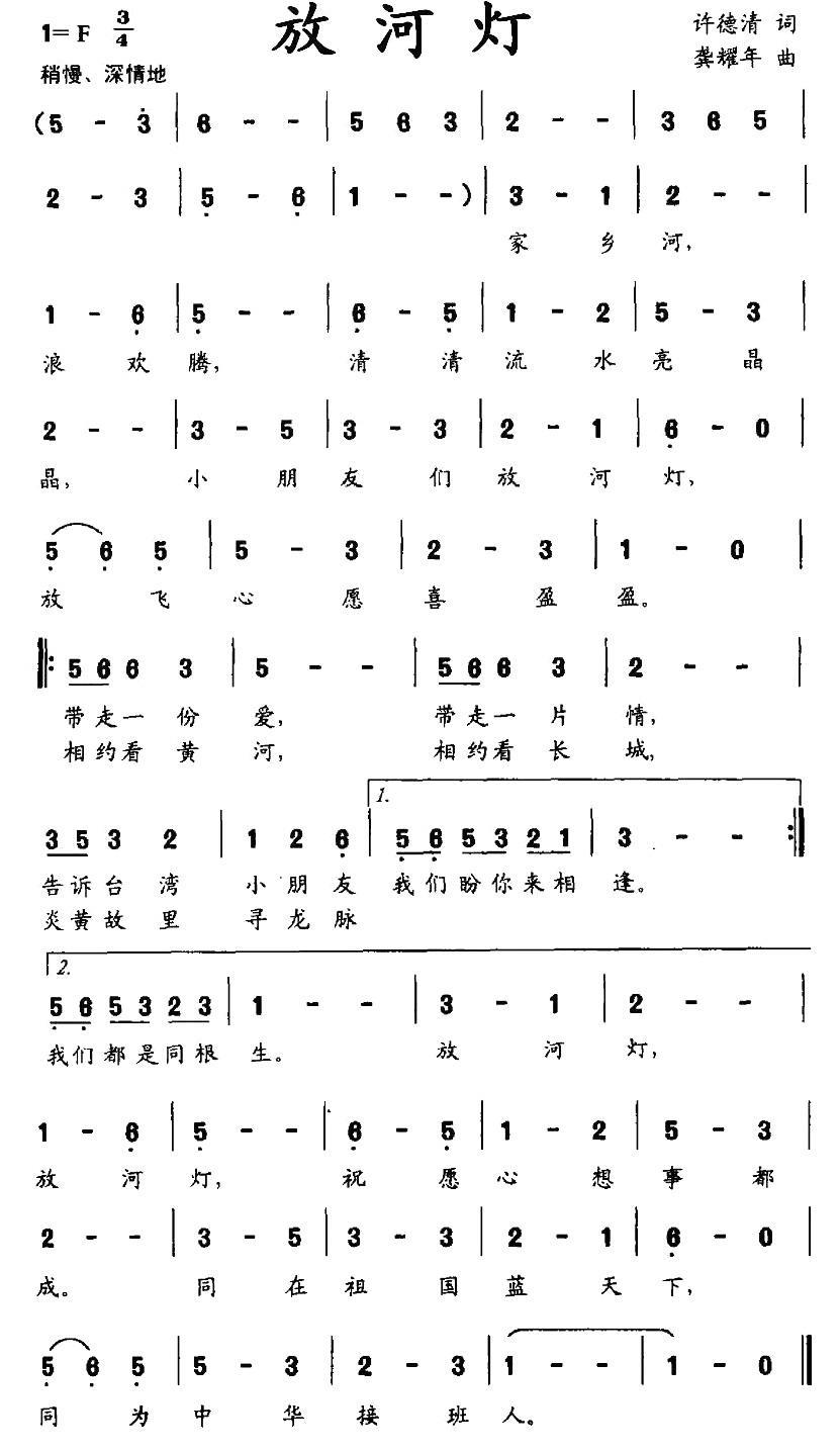 放河灯（许德清词 龚耀年曲） -  简谱第1页