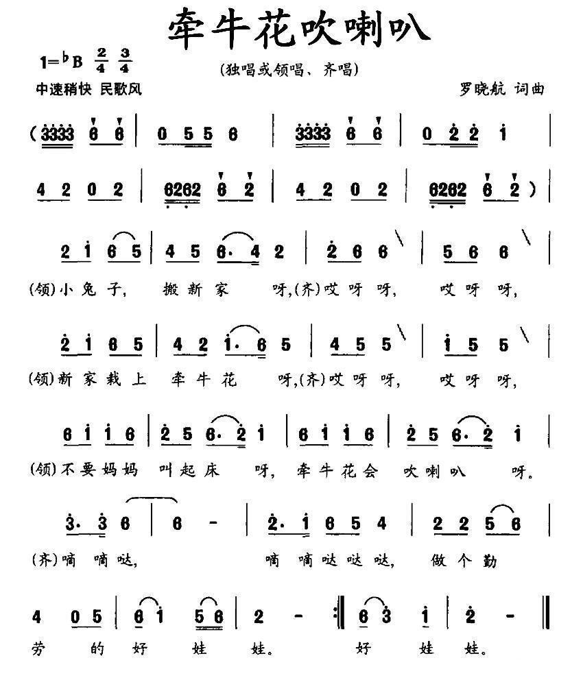 牵牛花吹喇叭（罗晓航词曲） -  简谱第1页