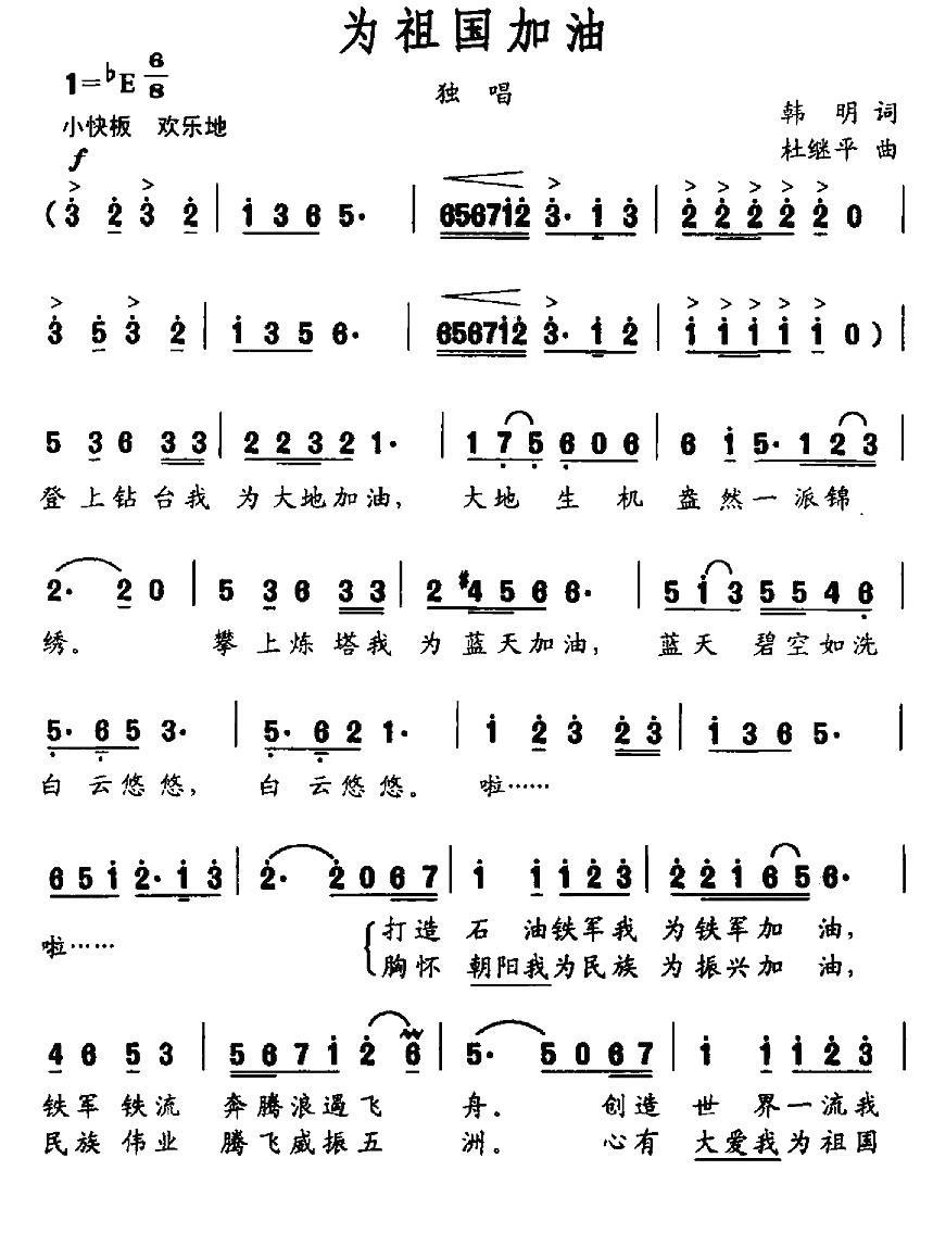 为祖国加油（韩明词 杜继平曲）（1/2） -  简谱第1页