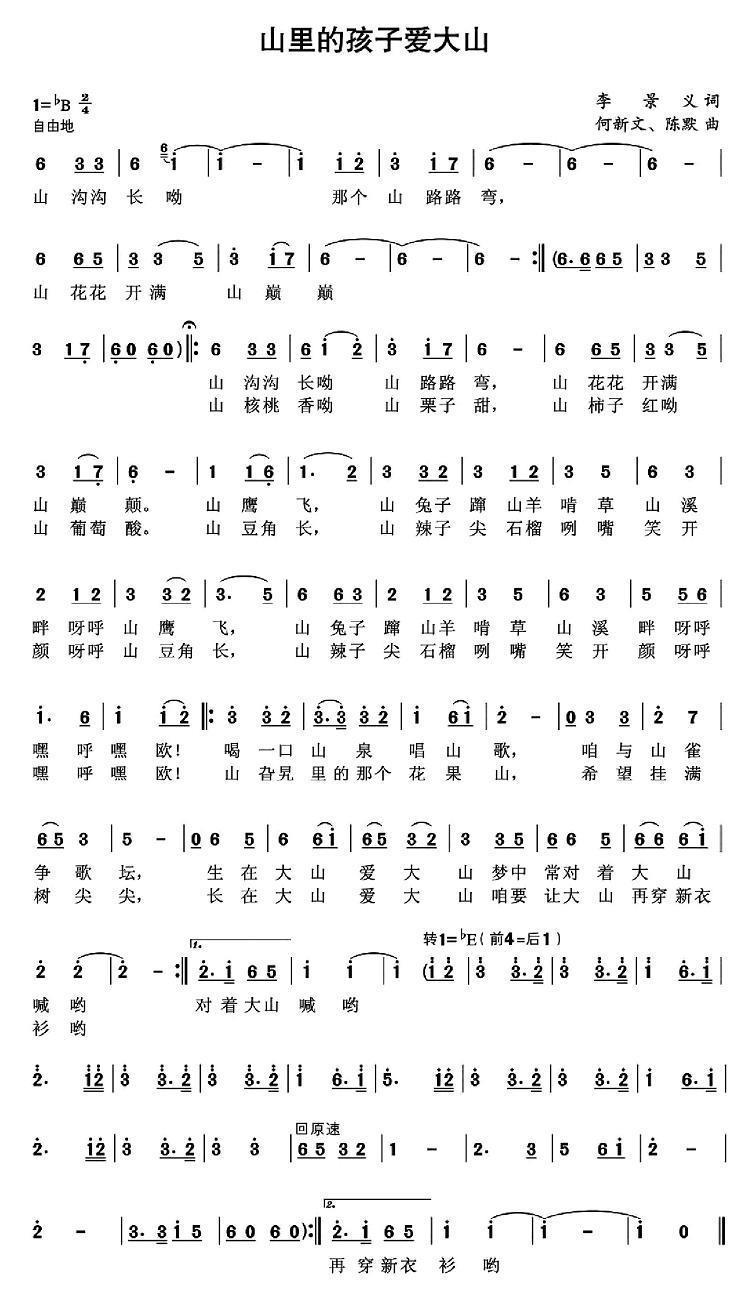 山里的孩子爱大山（何新文、陈默曲 李景义词）（1/2） -  简谱第1页