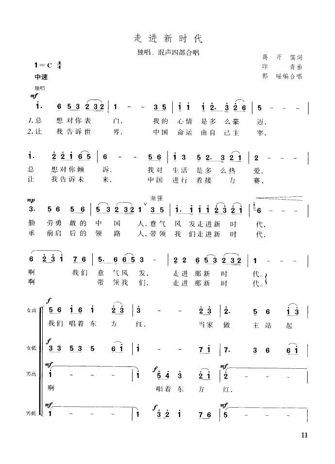 走进新时代（独唱、混声四部合唱）（1/2） -  简谱第1页