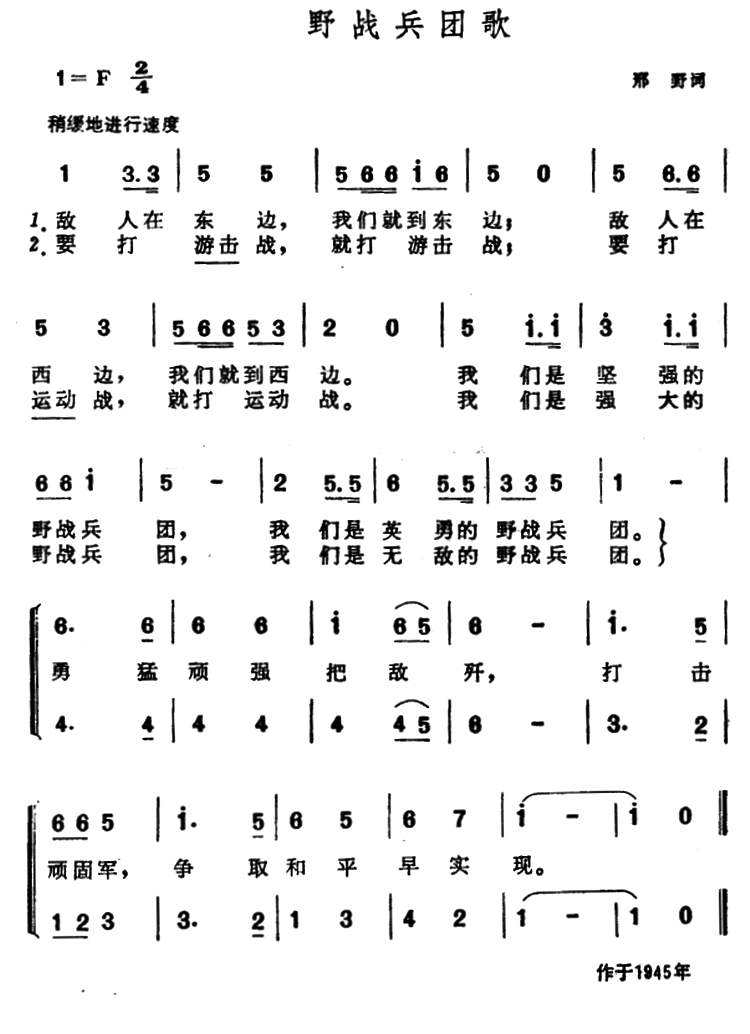 野战兵团歌（晨耕曲 邢野词） -  简谱第1页