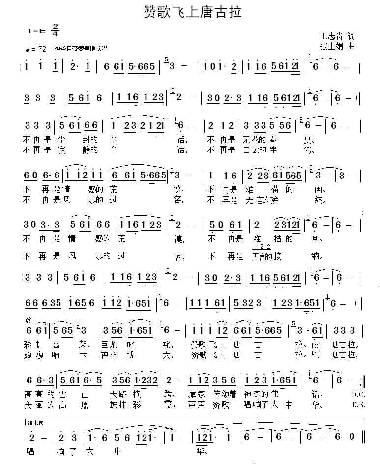 赞歌飞上唐古拉（张士娟曲 王志贵词） -  简谱第1页