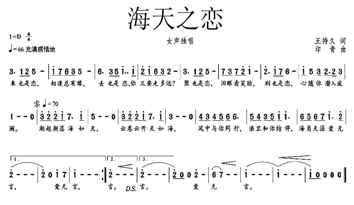 海天之恋（印青曲 王持久词） -  简谱第1页