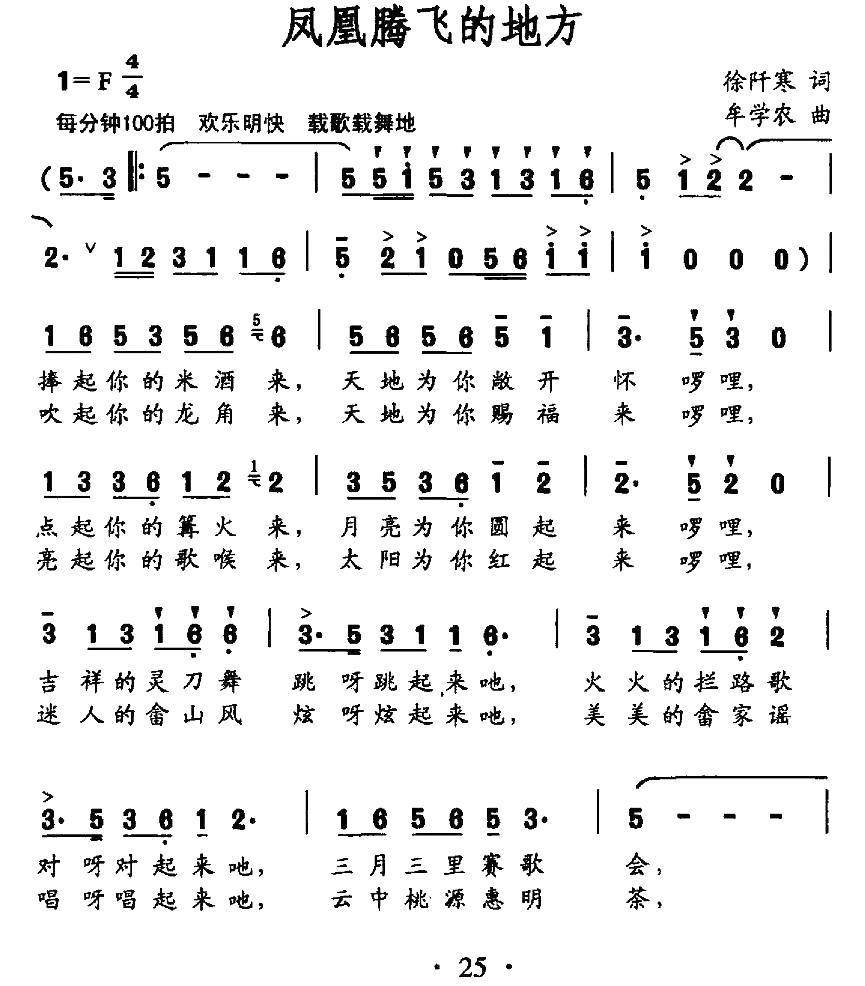 凤凰腾飞的地方（徐阡寒词 牟学农曲） -  简谱第1页